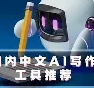 中文AI写作工具推荐